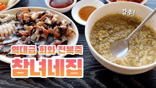 제주에서 여기 안 가면 후회함 전복죽 찐맛집 참녀네집