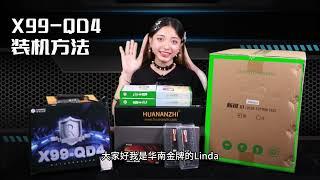 HUANANZHI x99-QD4 motherboard installation video