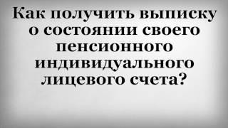 Как получить выписку о состоянии своего пенсионного индивидуального лицевого счета