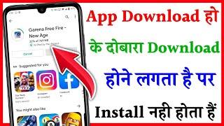 App download Hoke Dobara download hone lag raha hai | Play Store me app Redownload hone lag raha hai