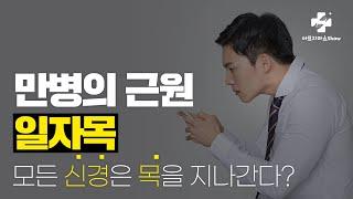 만병의 근원 일자목, 당장 지금부터 자세를 바르게 하세요! 거북목 자율신경 기능의학