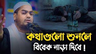 কথাগুলো শুনলে বিবেক নাড়া দিবে || Hafizur Rahman Siddiki Waz 2024