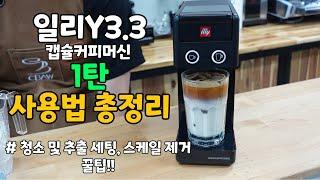 일리 캡슐머신 올바르게 사용하기 - 일리 커피머신 Y3.3 사용법 총정리 꿑팁! #coffee #일리커피머신 #illycoffee #illy #coffeevlog