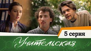 Сериал Учительская - 5 СЕРИЯ