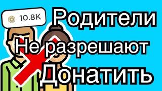 РОДИТЕЛИ НЕ РАЗРЕШАЮТ ДОНАТИТЬ! ЧТО ДЕЛАТЬ? РОБУКСЫ В РОБЛОКС!