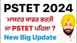 PSTET 2024 ਪੇਪਰ ਪਹਿਲਾਂ ਹੋਵੇਗਾ ਜਾ ਮਾਸਟਰ ਕਾਡਰ ਭਰਤੀ ਪਹਿਲਾਂ ਆਵੇਗੀ, PSTET 2024 Big Update #pstet #pstet1