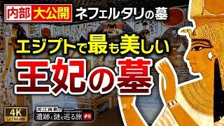 最も入場料が高い遺跡！ネフェルタリ妃墓を大公開 ～#9河江肖剰の遺跡と謎を巡る旅