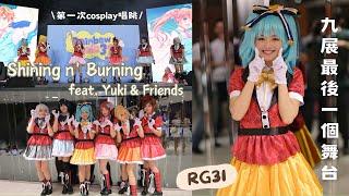 【Vlog】RG31｜最後一個九展舞台‼️｜第一次cosplay唱歌🫨｜我其實是個boy️｜偶遇偽娘女僕｜Shining n' Burning feat.Yuki &Friends