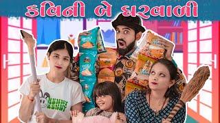 કવિ ની બે ઘરવાળી || Kavi ni 2 Gharvali || Kavi ni kavita || Parth Navadiya || Gujarati Comedy video