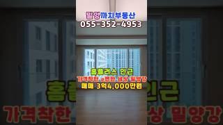 밀양 e편한세상 밀양강 101동 34평형 매매    #밀양아파트 #밀양아파트매매 #밀양e편한세상밀양강 #밀양내이동아파트 #밀양가격좋은e편한세상