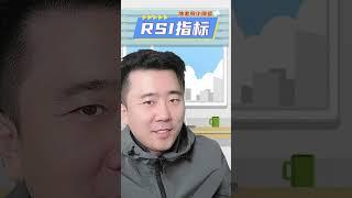 【徐老师小课堂】小白进来看！RSI指标是什么？#rsi #指标 #股票分析 #股票 #shorts @HomilyChart-Robert