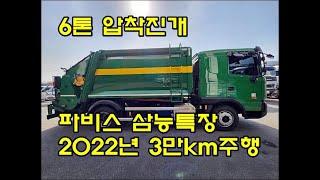 [복트럭] 현대파비스 2022년식 280마력 6톤압착진개차, 삼능특장 음식물수거겸용가능 신차 AS가능