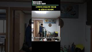 [주택872] 주말용주택 이정도면 충분합니다 1억초반대 #밀양부동산 #밀양촌집매매 #밀양시골집 #밀양주말용주택 #밀양전원주택매매 #밀양주말촌집 #밀양하남읍촌집 #shorts