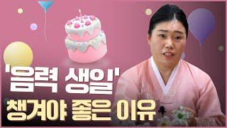 음력 생일을 챙기면 좋은 이유 / 어른들은 왜 음력생일로 챙기는걸까요? [성수대신]