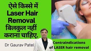 Laser Hair Removal कब नहीं करना चाहिए ।contraindications of Laser hair removal at home or clinic