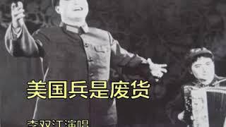 李双江演唱的红色歌曲 美国兵是废物