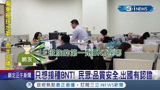 等嘸疫苗! 第十輪加開BNT疫苗接種卻引發網路一片罵聲? 上班族狂怨打不到第一劑 陳時中:施打順序早已確定│記者 許信欽 林佳融│【台灣要聞。先知道】20211002│三立iNEWS