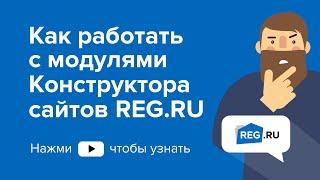 Как работать с модулями Конструктора сайтов REG.RU