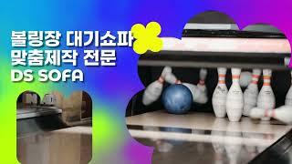 볼링장 대기 쇼파 맞춤제작 가이드｜업소용소파 전문 DS SOFA