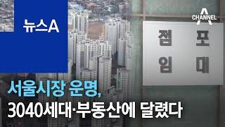 서울시장 운명, 3040세대·부동산 정책에 달렸다 | 뉴스A