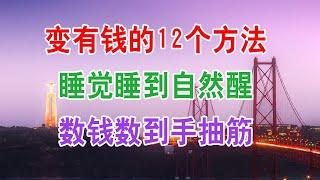 赚钱的方法：变有钱的12个方法！睡觉睡到自然醒，数钱数到手抽筋！记得转发分享