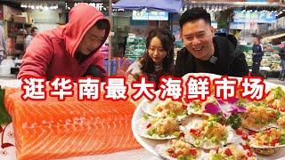 South China's largest seafood wholesale market  all kinds of seafood varieties  encounter fans Bai