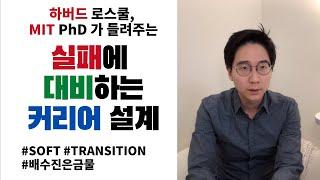 하버드 MIT Alan의- 진로고민과 진로설계 시, 실패를 대비하는 커리어 설계하기