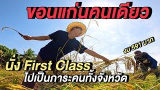 ขอนแก่นคนเดียว  นั่ง First Class ไปเป็นภาระคนทั้งจังหวัด! | Solo in KhonKaen