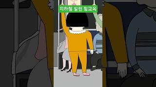 지하철 빌런 참교육