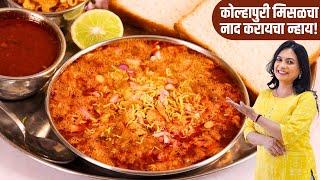 जगात भारी कोल्हापुरी मिसळ पाव रेसिपी | विषय काय, मिसळ हाय | Kolhapuri Misal Recipe | MadhurasRecipe