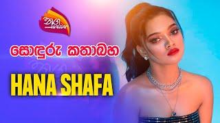 Nugasewana | සොඳුරු හෝරාව - Hana Shafa | 2023-06-27 | Rupavahini