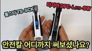 안전칼 어디까지 써보셨나요?(ft.툴스타 TS-SCK와 타지마 DFC-L579-SW 비교)