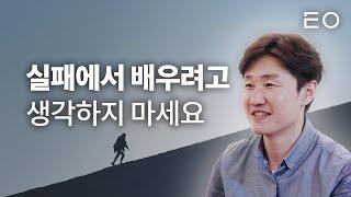 사업 4번 실패했던 25억 사업가의 성공 노하우 4가지