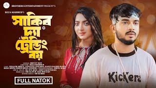 সাকিব দ্যা ট্রেন্ডি বয় (Shakib The Trendy Boy) | Shagor Mirza | Snigdha | New Bangla Natok 2024