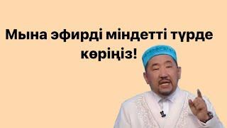 Күйеуің жүргіш болса ...тура айтты Нурлан устаз тікелей эфир уағыз уагыз