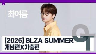 [대성마이맥] 사회 최여름T - 2026 BLZA SUMMER 개념편X기출편 OT