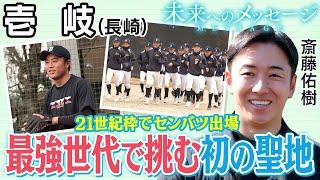 【バーチャル高校野球】壱岐（長崎）センバツに21世紀枠で甲子園初出場へ！島外の強豪から誘いがあったなか、なぜ島に残ったのか。初の聖地に挑む思いとは？斎藤佑樹が迫る [斎藤佑樹未来へのメッセージ]