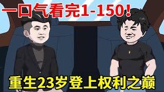 【重生登上权利之巅】1-150：上一世家人惨死却没能得到公正的审判，重生一世为了不重蹈覆辙，誓要登上权利之巅！【在下懿鸣呀】