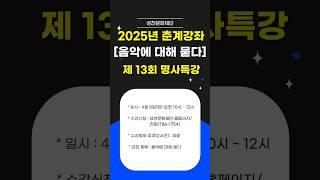 2025년 춘계강좌 제13회 명사특강 [음악에 대해 묻다]