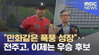 "만화같은 폭풍 성장"‥전주고, 이제는 우승 후보 (2024.04.26/뉴스데스크/전주MBC)