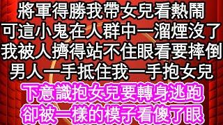 將軍得勝我帶女兒看熱鬧，可這小鬼在人群中一溜煙沒了，我被人擠得站不住眼看要摔倒，男人一手抵住我一手抱女兒，下意識抱女兒要轉身逃跑，卻被一樣的模子看傻了眼| #為人處世#生活經驗#情感故事#養老#退休