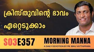 ക്രിസ്തുവിൻറെ ഭാവം ഏറ്റെടുക്കാം | Morning Manna | Malayalam Christian Message | Pr Binu | ReRo