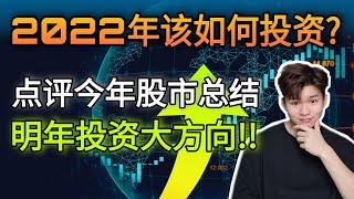 2022年该如何投资？盘点2021年股市走势如何！2022年大马股票投资大方向！