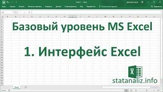 Урок 1. Интерфейс Excel 2013 (лента, панель быстрого доступа, меню)