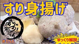 ＃056 【富山の小さな居酒屋】家庭でグルメ！超簡単！すり身揚げ！美味すぎレシピ！！