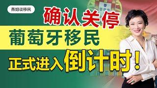 葡萄牙移民|葡萄牙投资移民确认关停！终止黄金居留法案在葡萄牙议会得以通过，葡萄牙移民正式进入倒计时，最好的移民项目葡萄牙#葡萄牙移民 #欧洲移民#购房移民#海外#中国富豪#富豪移民#黄金签证