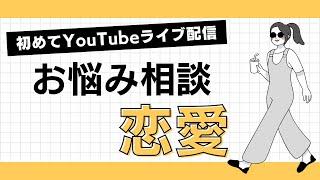 （ライブ配信）恋愛相談をさせて頂きました