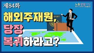 [노동법률사무소 지담] 해외주재원인데 당장 복귀하라고? part 1