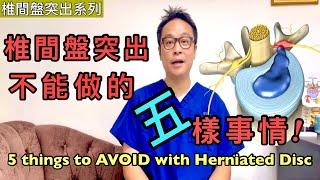 如果患上椎間盤突出症，五樣不能做的事情！[Eng Subtitles] 5 Things to Avoid If you have Herniated Disc