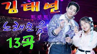    김태연 노래모음 25곡을 광고없이듣기 안율 마음의 위로가 되는 노래모음   
